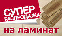 Акція на ламінат! Розпродаж ламінату!