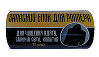 Запасні ролики для чищення одягу 72 аркуші Блискавка