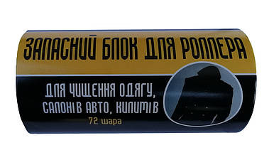 Запасні ролики для чищення одягу 72 аркуша Блискавка