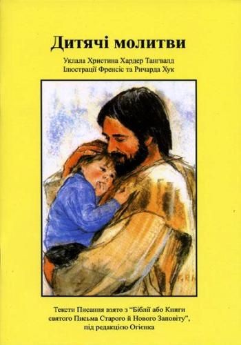 Дитячі молитви.  Христина Хардер Тангвалд., фото 1