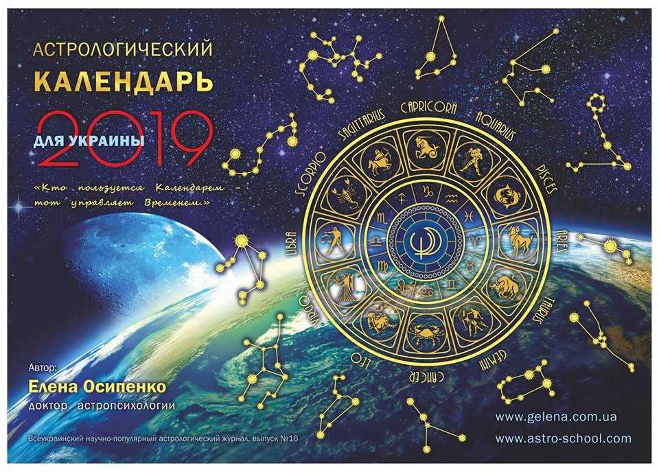 Астрологічний календар для України на 2019 рік ( російською мовою ), Місячний календар
