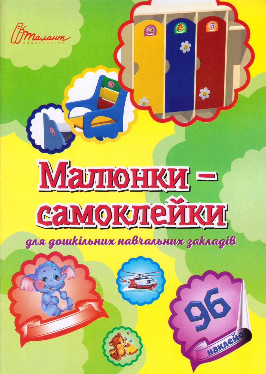Малюнки-самоклейки для дитячого садка