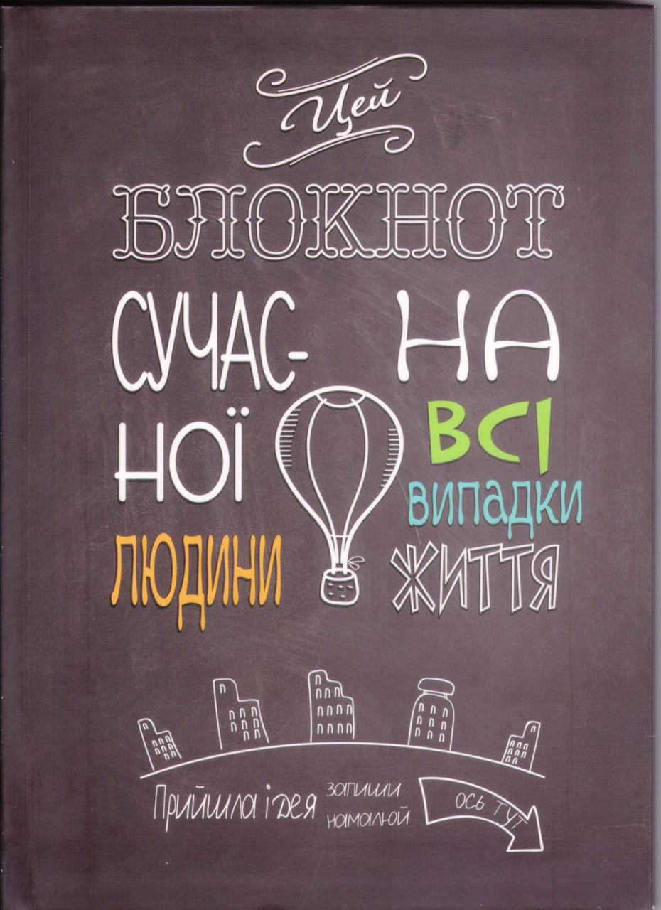 "Блокнот сучасної людини" А5 інтегральна обкладинка, 80 аркушів, А5060