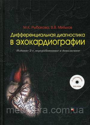 Рибакова М. К., Митьков Ст. Ст. Диференціальна діагностика в ехокардіографії. +DVD