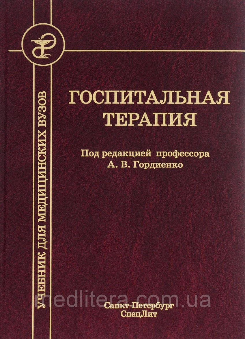Гордієнко А. В. Госпітальна терапія Підручник