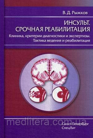 Рижков Ст. Д. Інсульт. Термінова реабілітація. Клініка, критерії діагностики та експертизи. Тактика ведення та реаб.