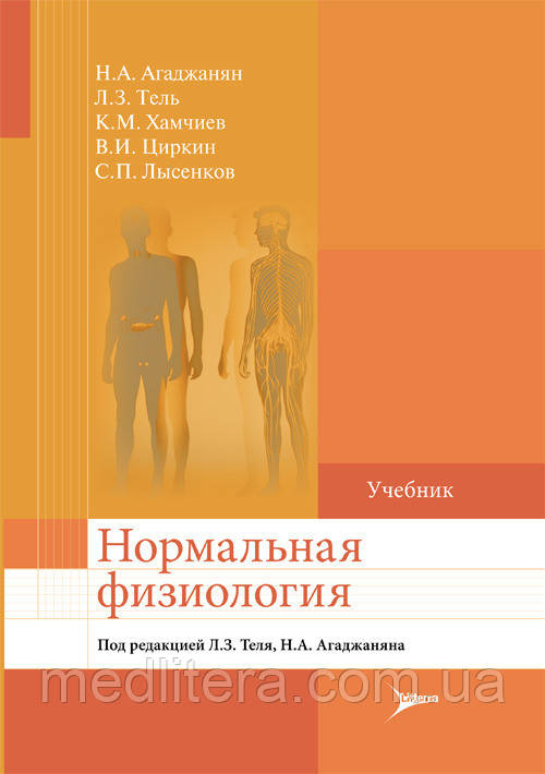 Агаджанян А. Н., Тель Л. З., Хамчиев К. М., Циркін в. І., Лисенков С. П. Нормальна фізіологія. Підручник 2021 рік