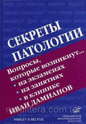 Дамианов В. Секрети патології, фото 1
