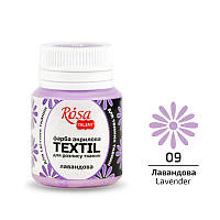 Краска по ткани Rosa Textil Лавандовая (09) 20 мл (263409)