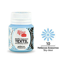 Краска по ткани Rosa Textil Небесно-голубая (10) 20 мл (263410)