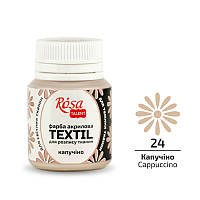 Фарба по тканині Rosa Textil Капучино (24) 20 мл (263424)