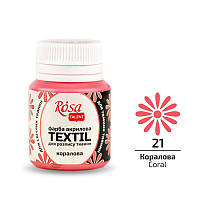 Фарба по тканині Rosa Textil Кораловая (21) 20 мл (263421)