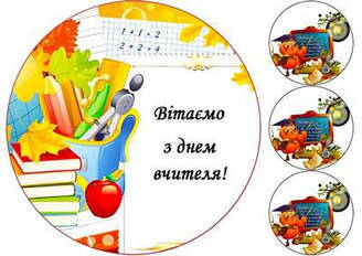 Вафельна картинка для кондитерских виробів "День учителя", (лист А4)