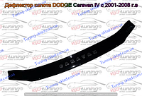 Дефлектор на капот Dodge Caravan 4 (2001-2008) (Додж Караван)