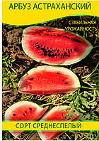 Семена арбуза Астраханский, 0,5кг