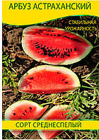 Насіння кавуна Астраханський, 0,5 кг