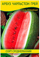 Насіння кавуна Чарльстон Грей, 0,5 кг