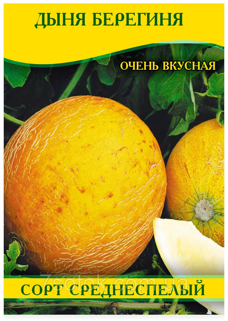 Насіння дині Берегиня, 0,5 кг