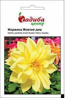 Семена георгины Желтый Дым, 0,1 г, "Садиба Центр", Украина