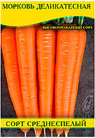 Насіння моркви Делікатесна, 1кг