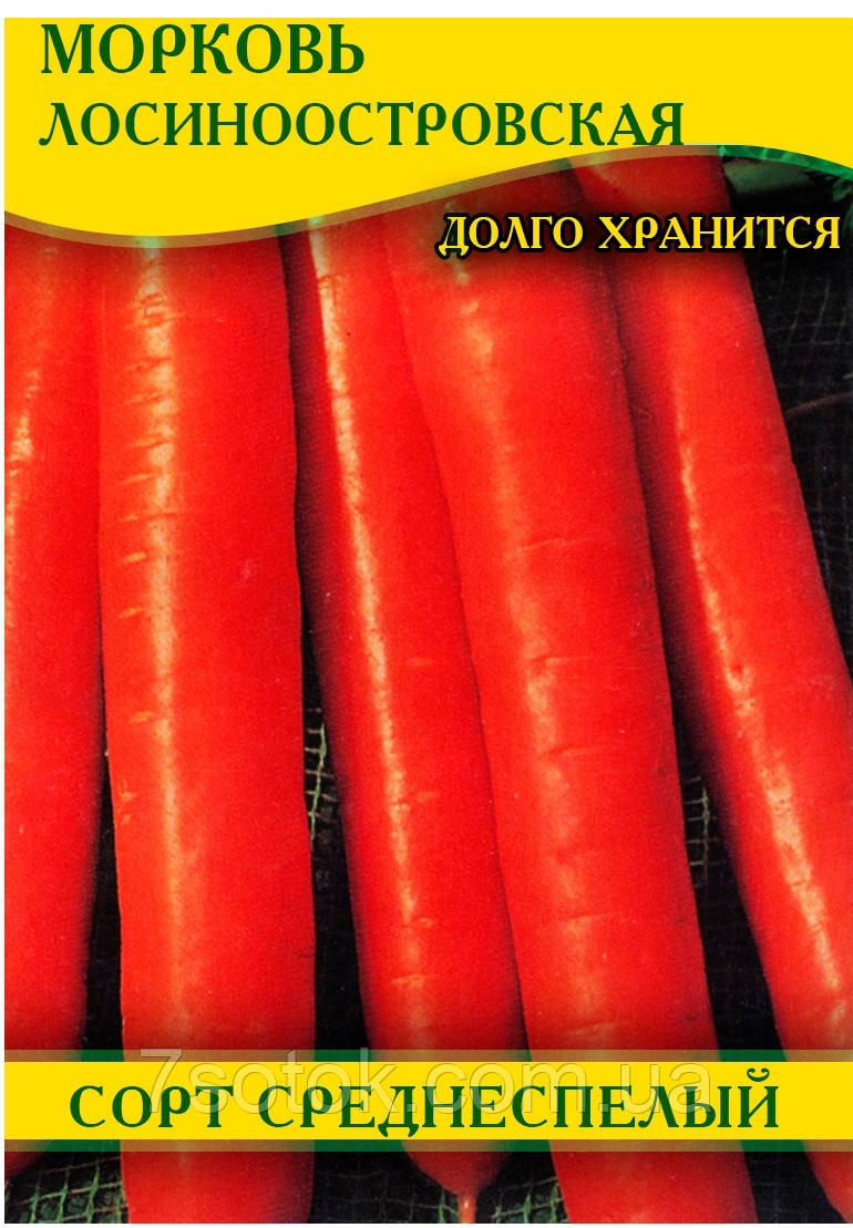 Семена моркови Лосиноостровская, 100г - фото 1 - id-p354052688