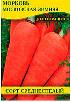Насіння моркви Московська Зимова, 100г