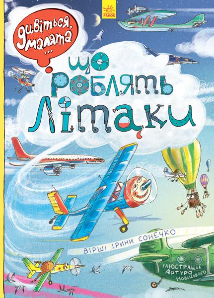 Дивіться, малята… Що роблять літаки Сонечко Ірина