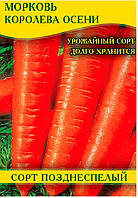 Семена моркови Королева Осени, 1кг