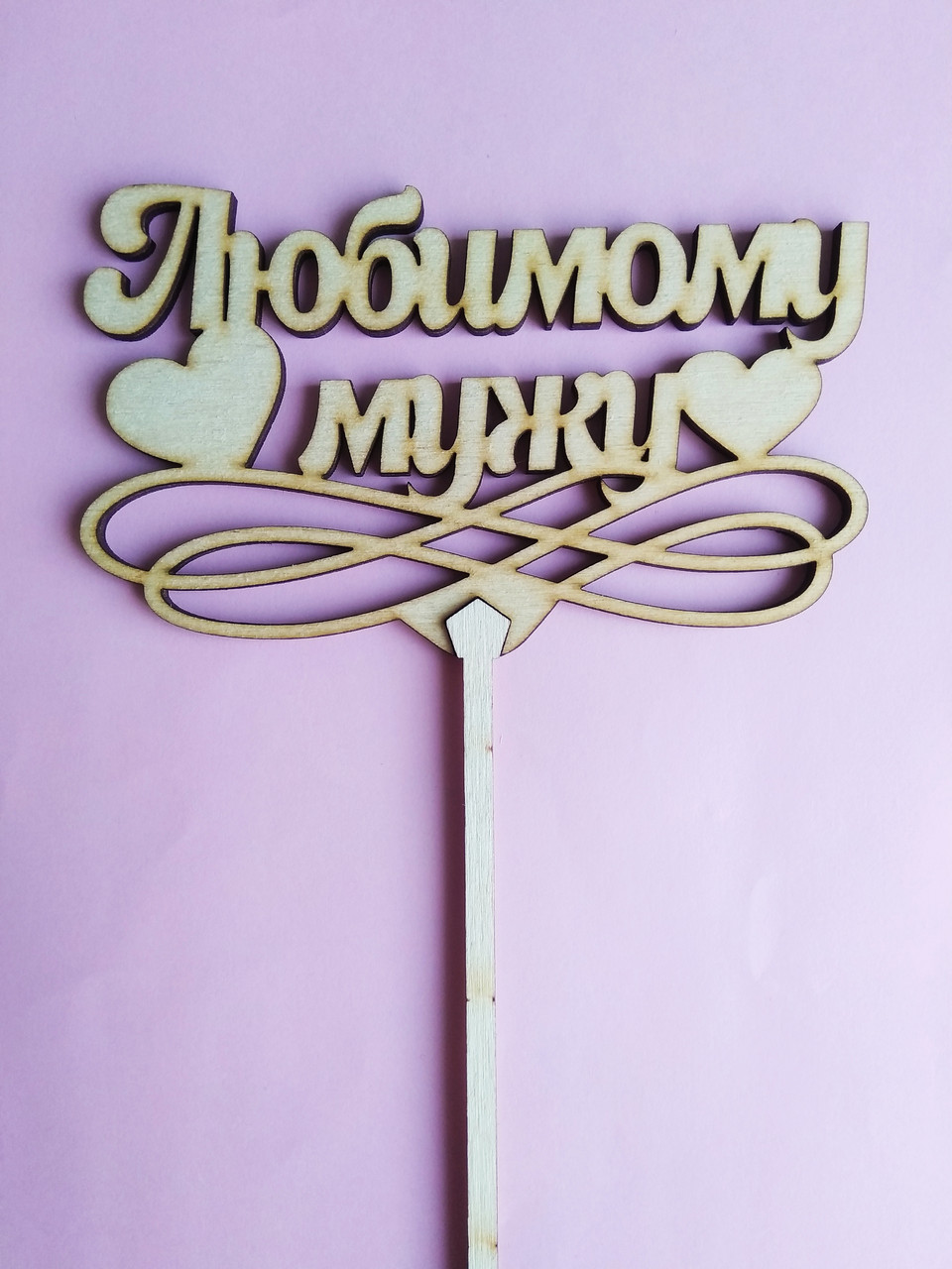 Топпер до торту "Любимому мужу"