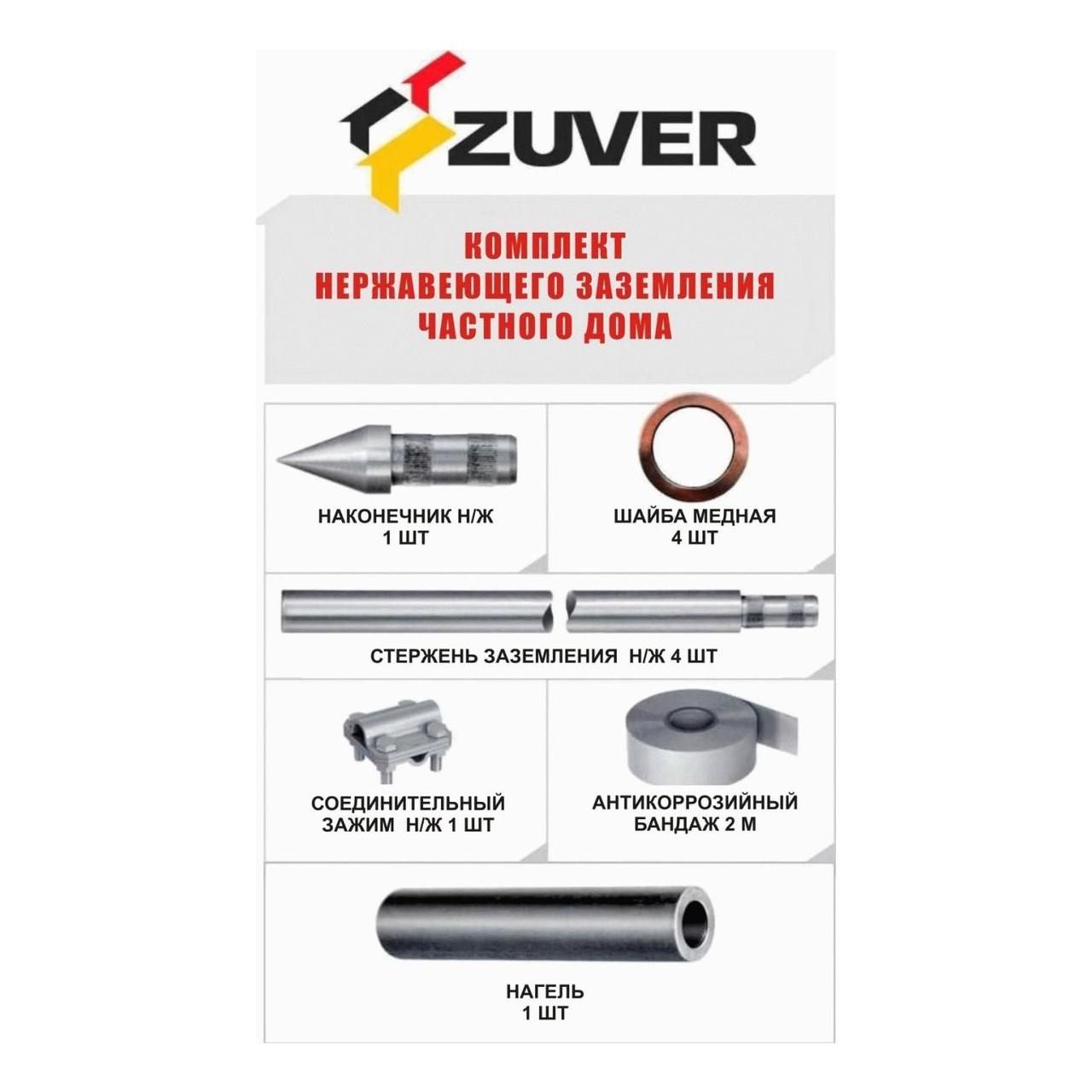 Комплект заземлення ZUVER 4.4 (з нержавіючої сталі), фото 1