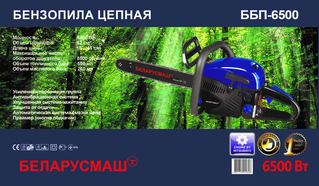 Бензопила Біларусмаш 6500 (2 шини 2 ланцюги) з металевим стартером і гальмом і підкачуванням