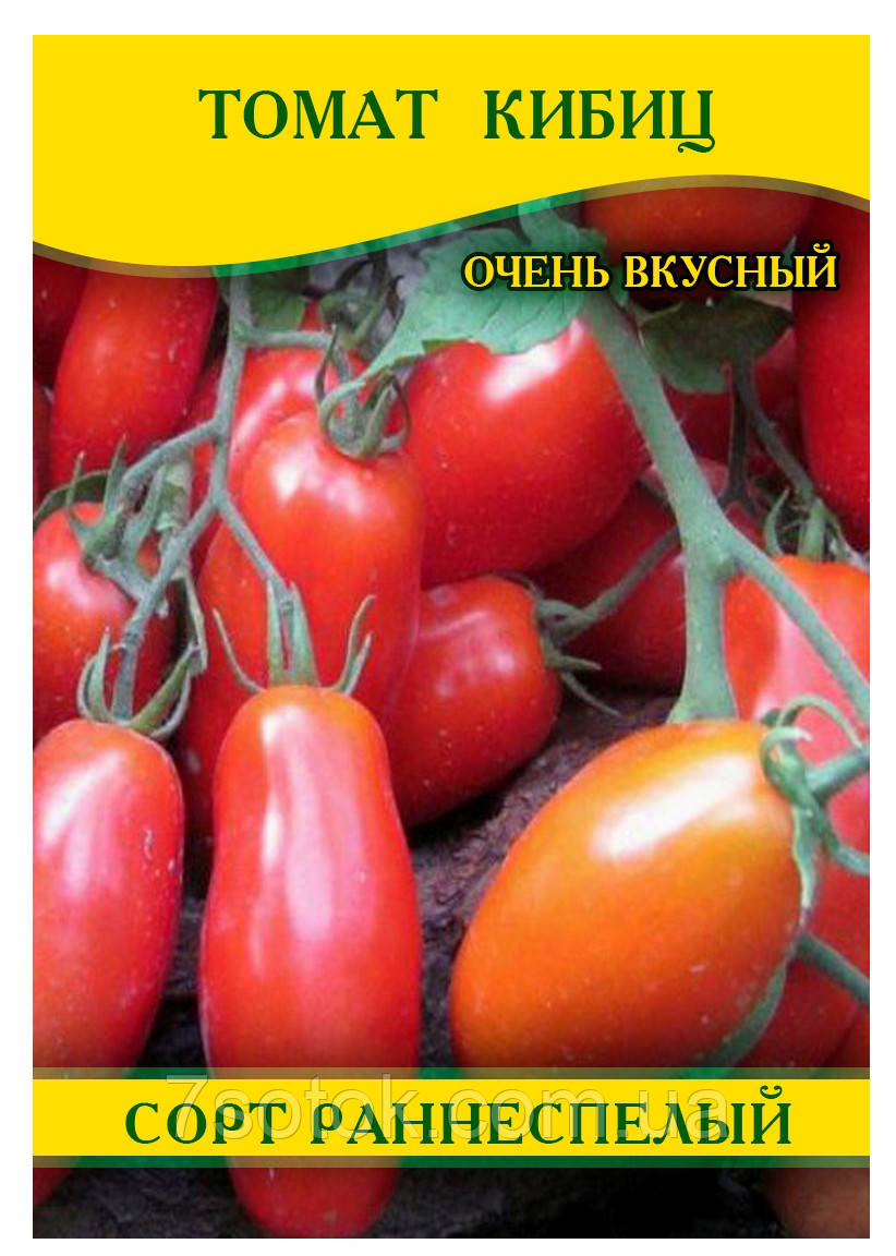 Насіння томатів Кібіц, 0,5 кг