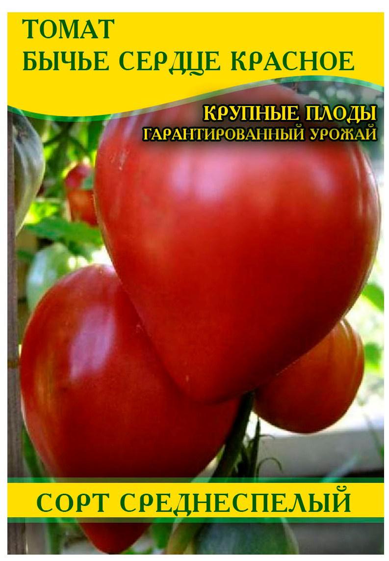 Насіння томату Бичаче Серце червоне, 100г