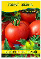 Насіння томату Джина, 0,5 кг