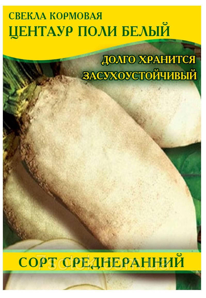 Насіння буряка кормового Центаур Полі білий, 100г