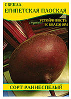 Насіння буряка, столовий Єгипетська Плоска, 0,5 кг