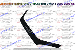 Дефлектор на капот Ford C-Max 1 (2003-2006) до рестайлінгу (Форд С Макс)