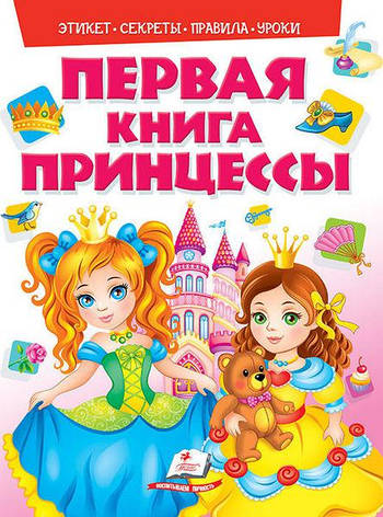 Моя перша книга Принцеси, фото 2