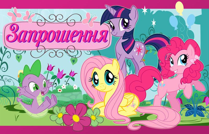Запрошення на дитячий День Народження " Маленькие пони " ( укр. ), фото 1