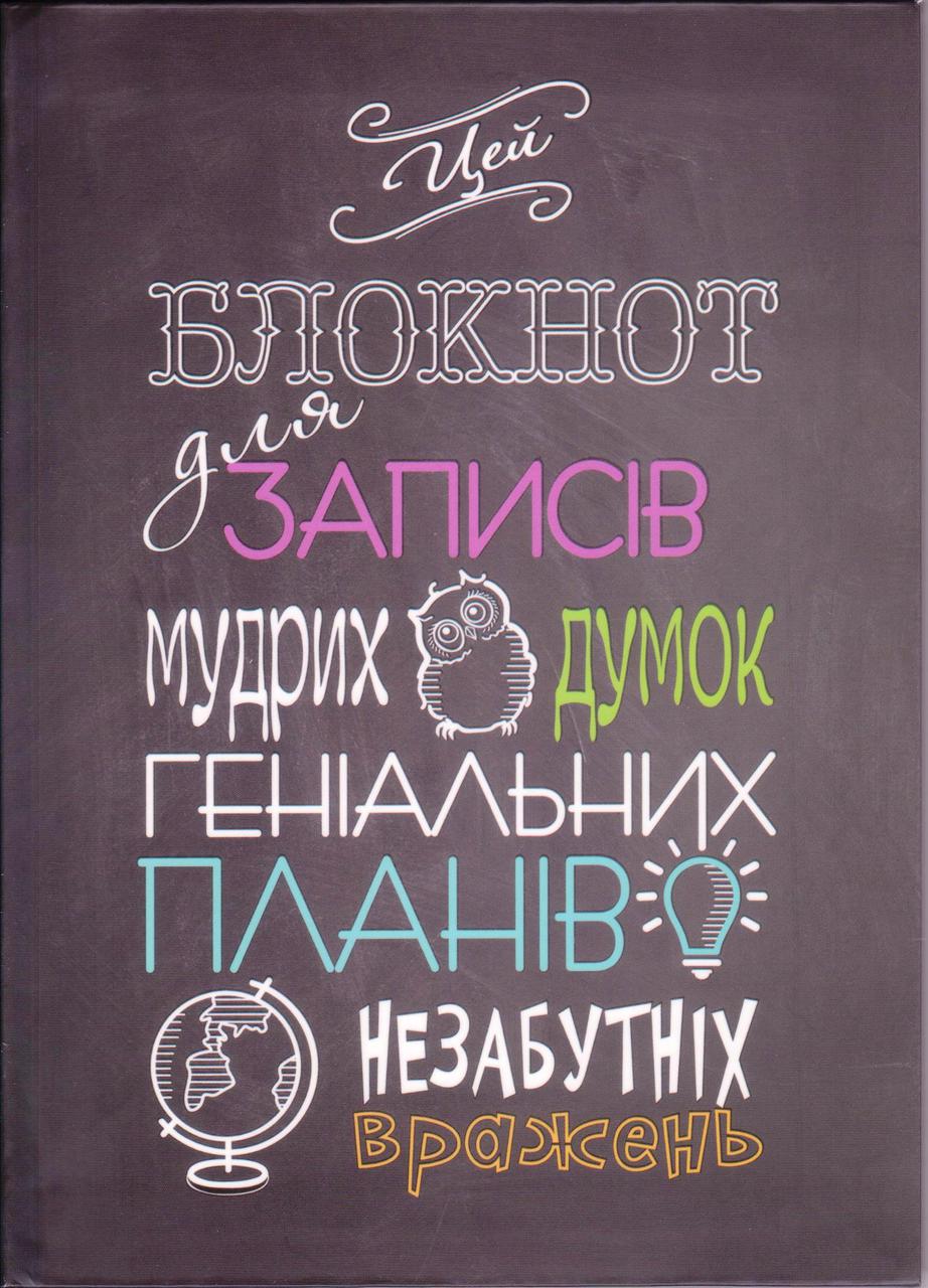 Блокнот для запису мудрих думок..." А5 інтегральна обкладинка, 80 аркушів, А5059