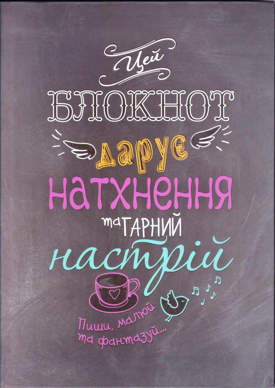 "Блокнот дарує натхнення..." А5 інтегральна обкладинка, 80 аркушів, А5068