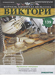 Корабель адмірала Нельсона «ВІКТОРІ» №139