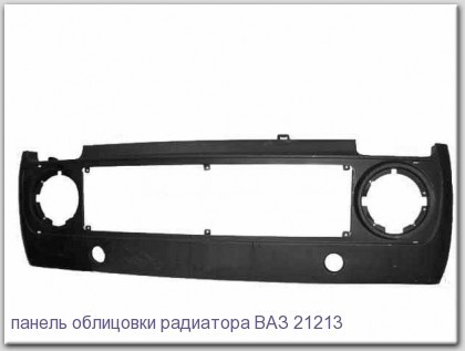 Передні панелі до автомобілів ВАЗ2101-21099, ВАЗ-2115, ВАЗ-2121 НІВА, ВАЗ2110, КАЛІНА, ПРИОРА.