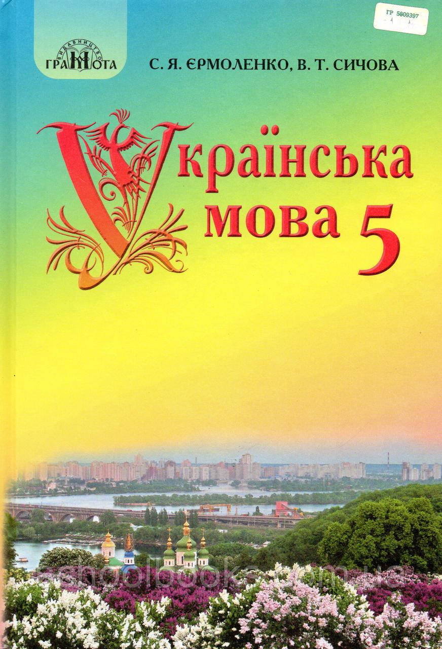 Підручник. Українська мова, 5 клас. Єрмоленко С.Я., Сичова В.Т., фото 1