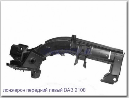 Ланжерон передній на всі моделі ВАЗ 2101-21099, ВАЗ-2115, ВАЗ-2121 НІВА, 2110, КАЛІНА, ПРИОРА.