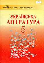Підручник. Українська література, 5 клас. О.М.973нко