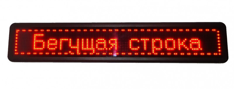 Світлодіодна вологостійка вивіска LED-бігуюча строчка, фарбовані діоди, 167 х 40 см.