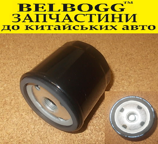 Фільтр масляний Chery Beat IndiS, Чері Біт Индис, Чері Біт Індіс