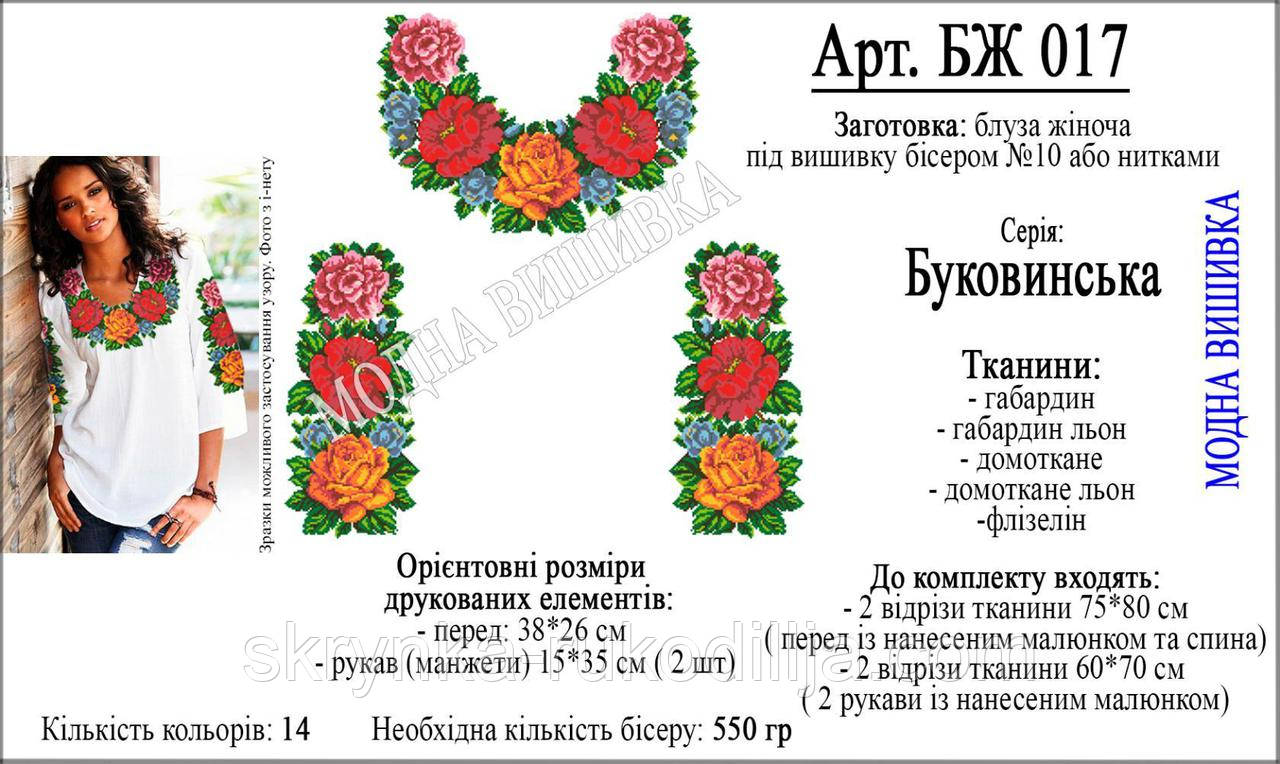 Заготовка для вишивки "Сорочка жіноча" Буковинська ніжна БЖ-017 (Модна вишивка)