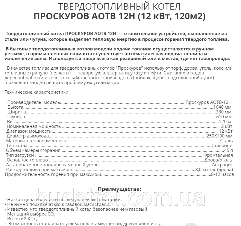 Котел твердотопливный Проскуров АОТВ-12Н кВт 6 мм - фото 3 - id-p772695414